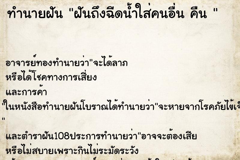 ทำนายฝันทำนายฝันฝันถึงฉีดน้ำใส่คนอื่นคืน